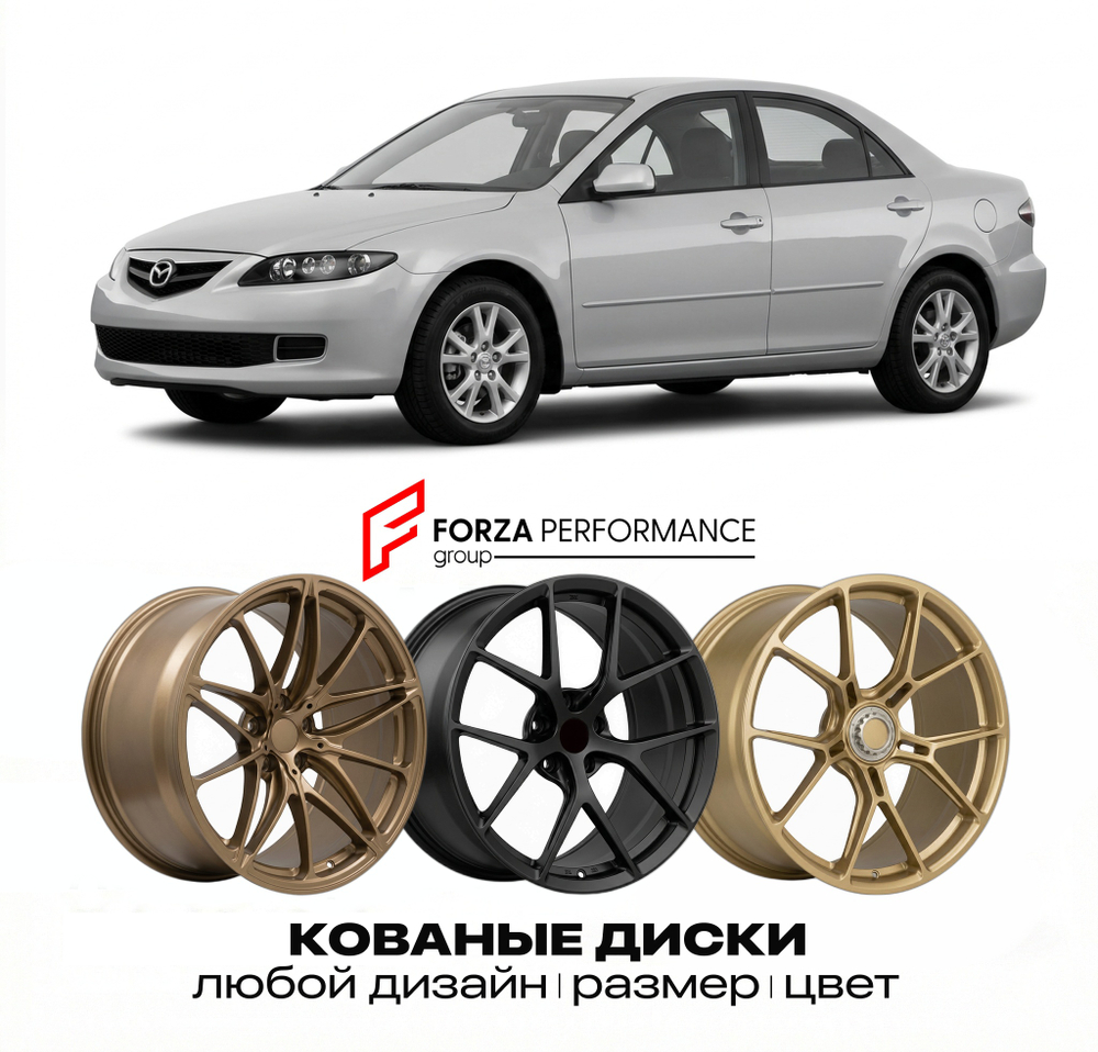 КОВАНЫЕ ДИСКИ для Mazda 6 I Рестайлинг 2005-2007 Мазда