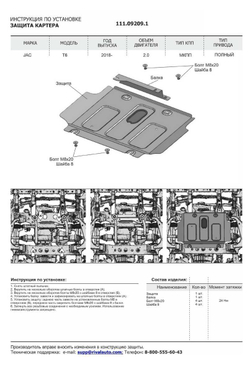 Защита картера АвтоБроня для JAC T6 2018-н.в., сталь 1.8 мм, с крепежом, штампованная, 111.09209.1