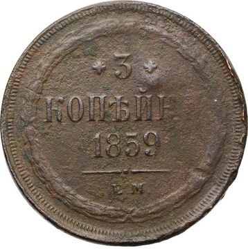 3 копейки 1859 ЕМ Александр II
