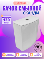 Бачок унитаза Керамин Сканди (130 мм)