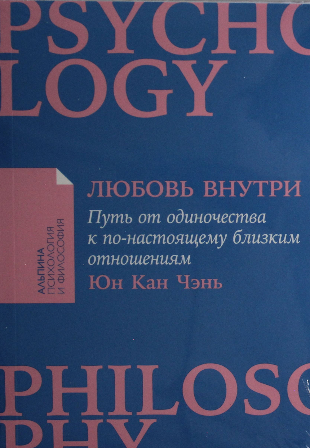 Любовь внутри: Путь от одиночества к по-настоящему близким отношениям