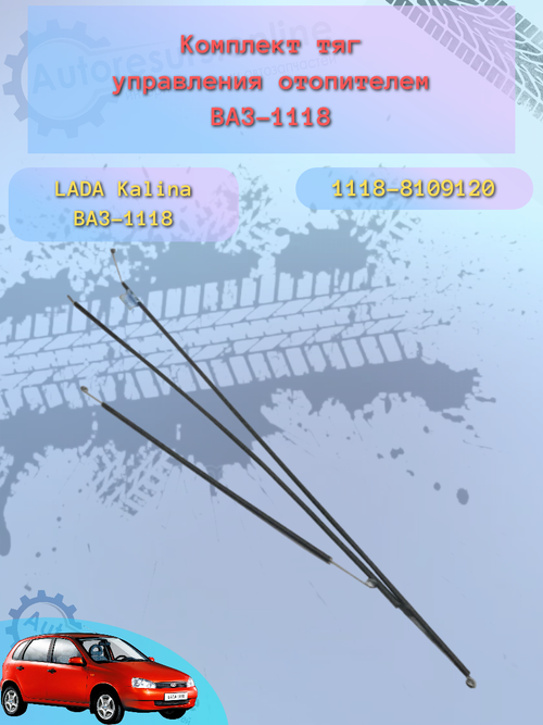 Трос печки "Птимаш" ВАЗ 1118