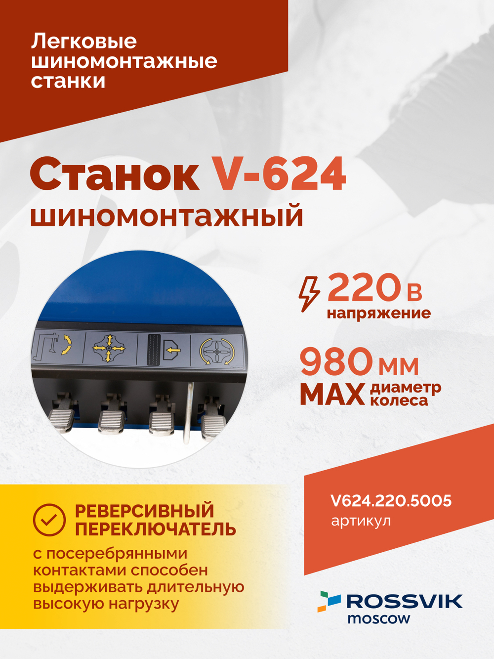 Станок шиномонтажный ROSSVIK V-624, автомат, до 24", 220В Цвет синий RAL5005