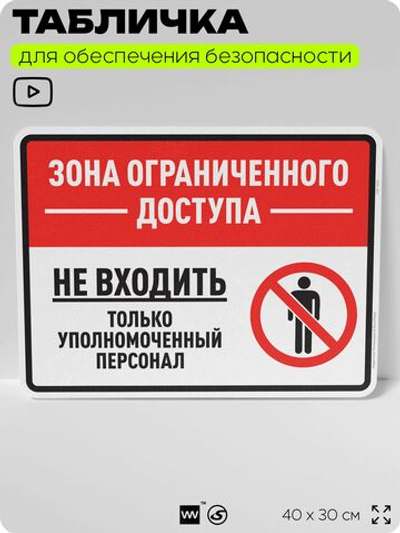 Табличка для обеспечения безопасности "Зона ограниченного доступа, не входить", для производства, предприятия, организаций, 40х30 см, Silver Plane x Айдентика Технолоджи