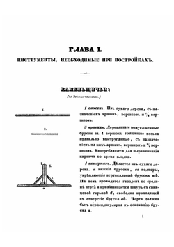 Краткое практическое наставление для постройки сельских жилых зданий, каменных и деревянных | Сапожников Андрей Петрович
