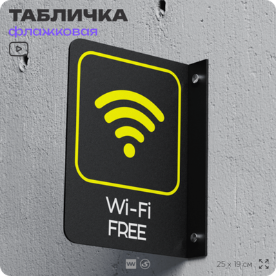 Табличка Wi-Fi Free флажковая на стену, двусторонняя с крепежом, 19 х 25 см, для офиса, кафе, ресторана, серия COSMO, Айдентика Технолоджи
