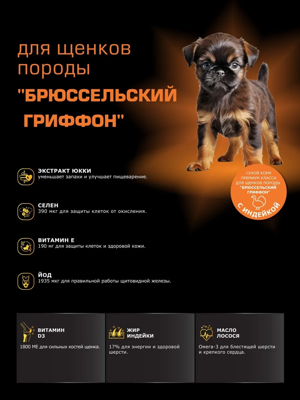 Корм для щенков Брюссельский гриффон, с индейкой, 6 кг