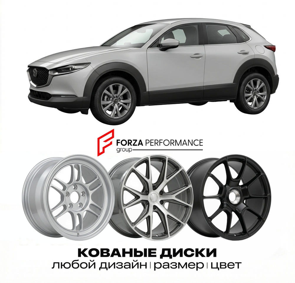 КОВАНЫЕ ДИСКИ для Mazda CX-30 I DM 2019-2026 Мазда