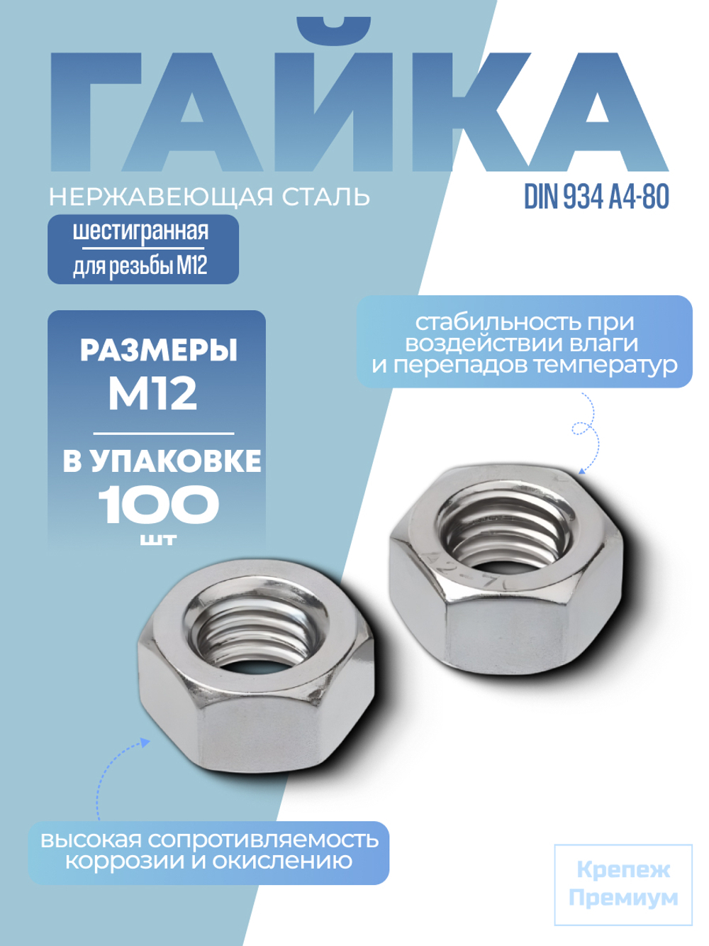 Гайка шестигранная DIN 934 А4-80 M 12 в упак 100 шт