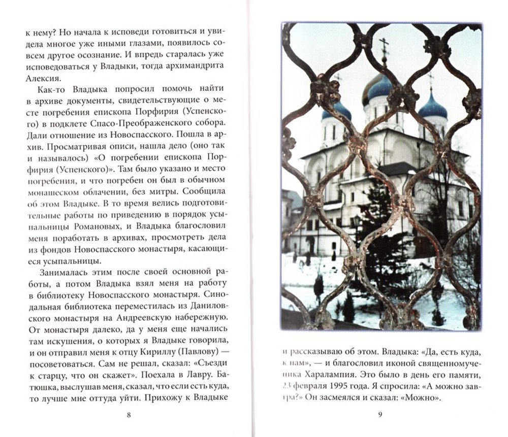 "Радуйся, Живоносный Кресте..." Воспоминания об архиепископе Алексии (Фролове). Монахиня Даниила (Никитина)