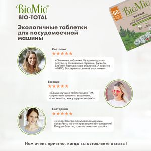 Таблетки "Bio-total" для посудомоечной машины, с маслом эвкалипта BioMio, 60 шт