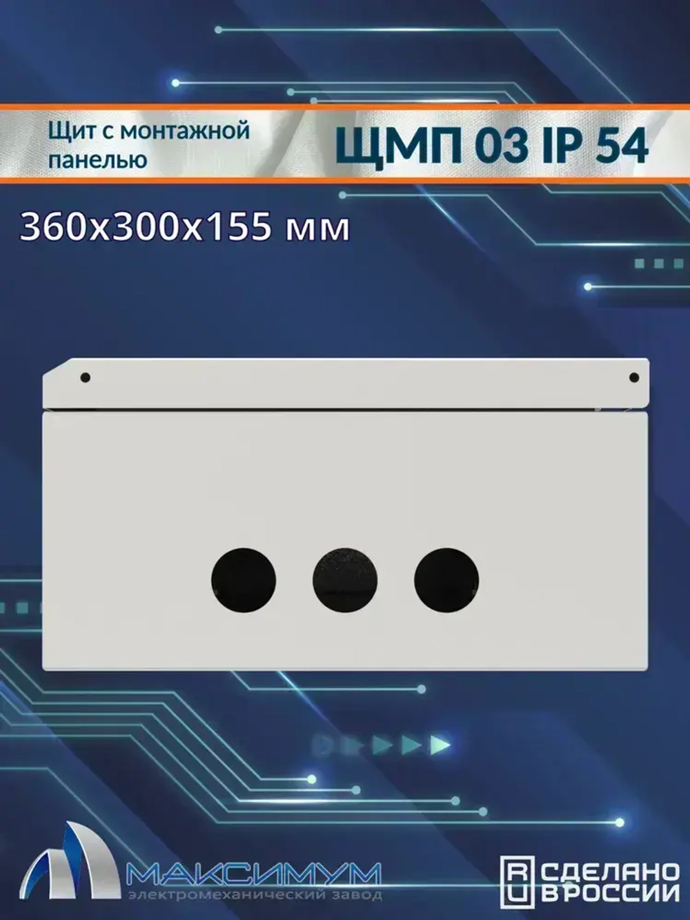 Корпус щита с монтажной панелью ЩМП-03 (360х300х155) IP54, металл
