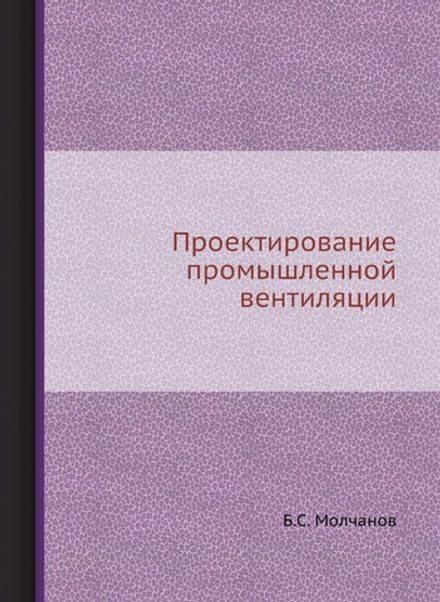 Проектирование промышленной вентиляции | Б.С. Молчанов