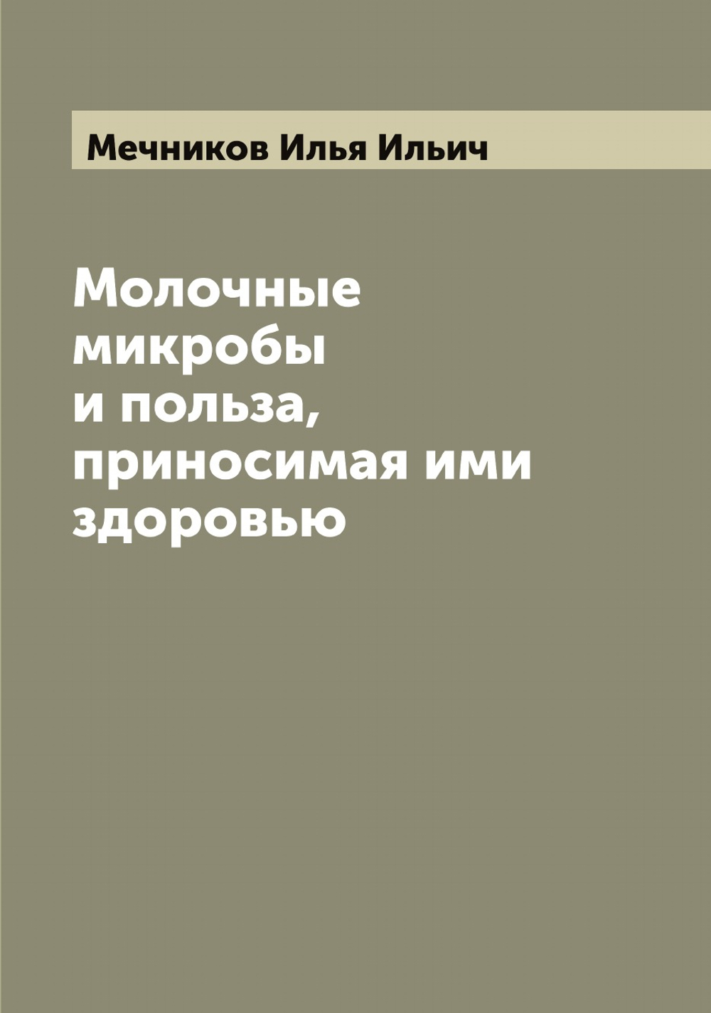 Молочные микробы и польза, приносимая ими здоровью | Мечников Илья Ильич