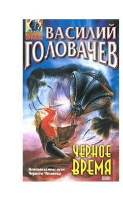 Черное время