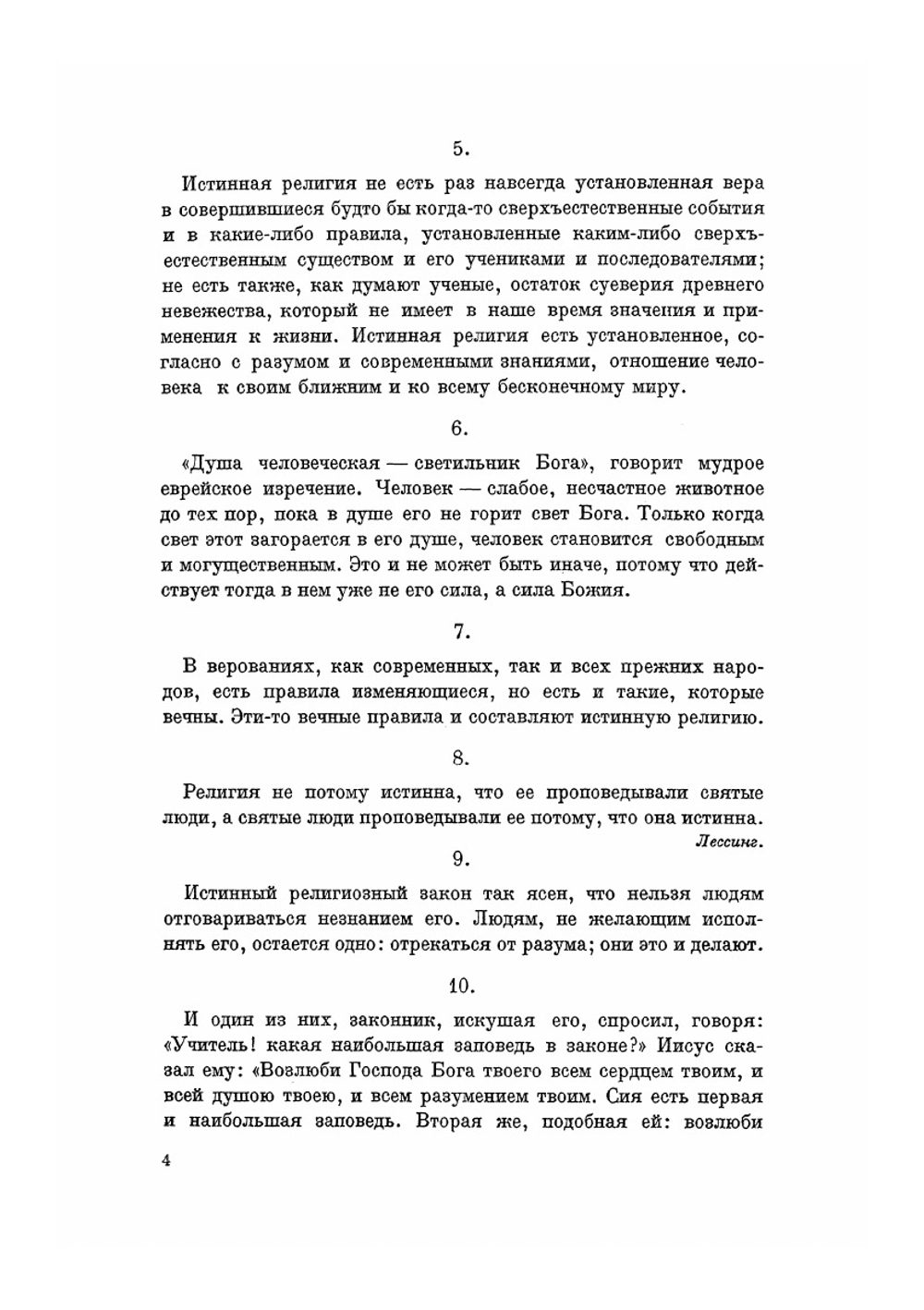На каждый день. Учение о жизни, изложенное в изречениях. Часть 1 | Толстой Лев Николаевич