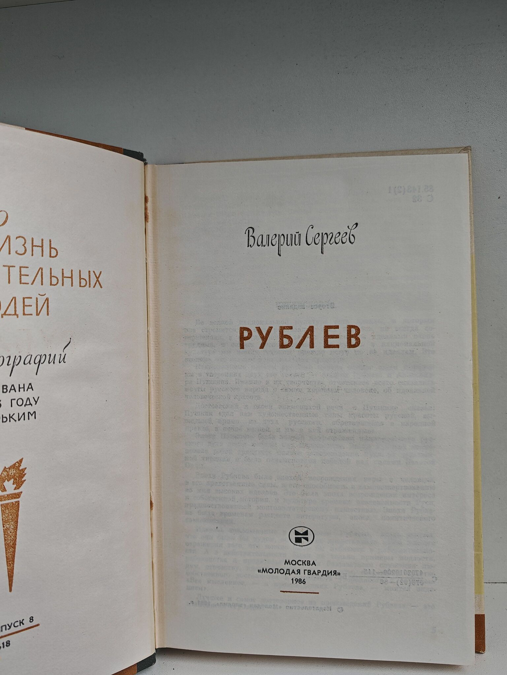 Рублев (ЖЗЛ)