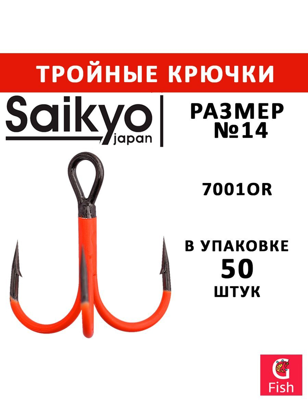 Крючки рыболовные (тройник) Saikyo 7001OR № 14 (50 шт. в упк.)