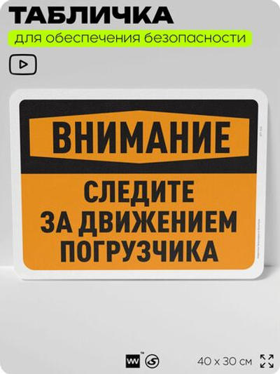 Табличка для обеспечения безопасности "Внимание, следите за движением погрузчика", для офиса, по охране труда для предприятия, организаций, 40х30 см, Silver Plane x Айдентика Технолоджи