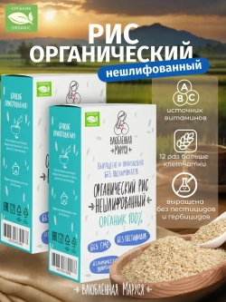Рис нешлифованный органический, 500 гр * 2 шт, 1 кг