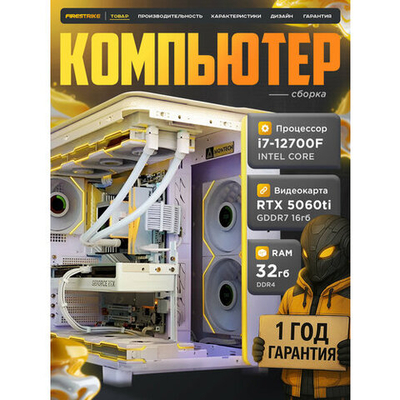 Игровой компьютер (системный блок) Intel Core i7 12700 12ядер/ RTX5060Ti 16Gb / 32GB