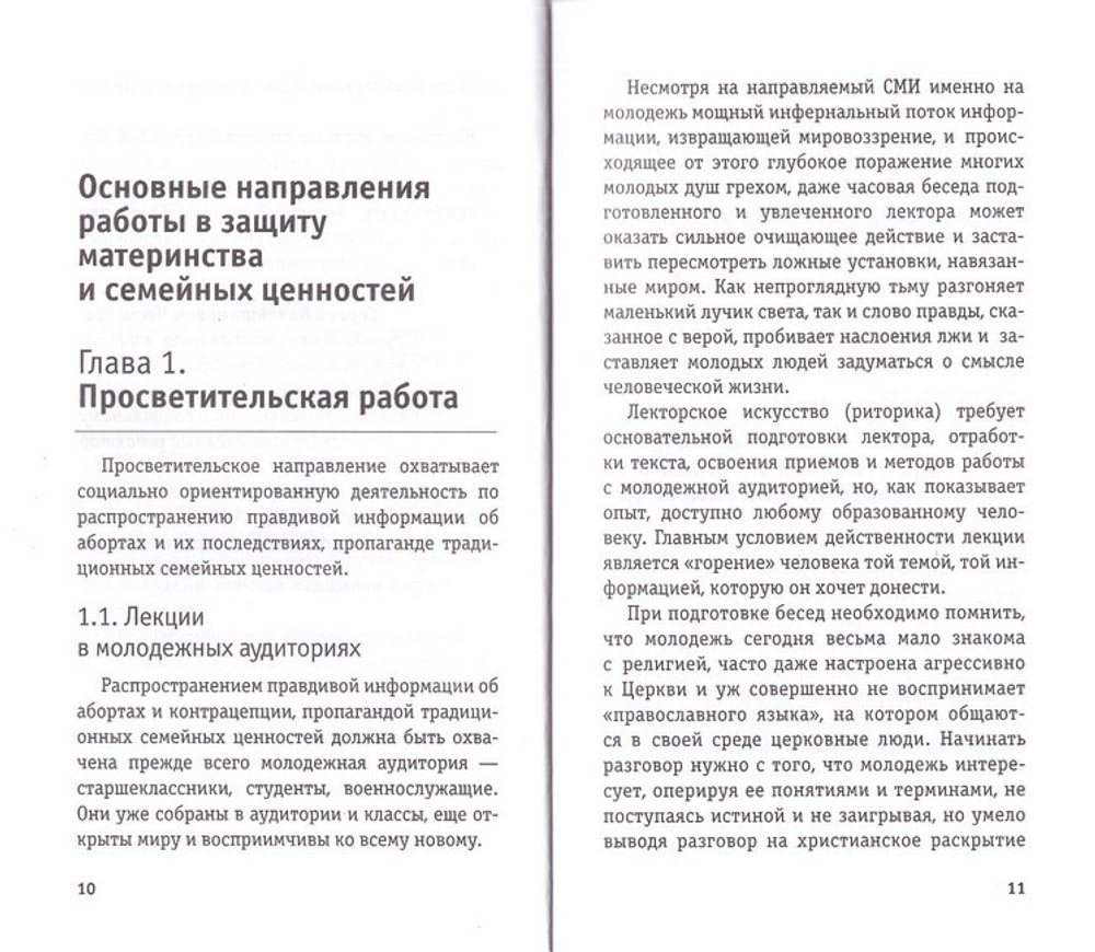 За жизнь. Защита материнства и детства. Опыт и методика работы