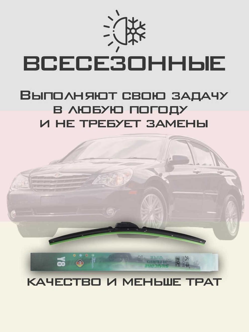 Щетки стеклоочистителя HUOYE Y8 600/550 мм на Chrysler Sebring | Hook/J-Hook