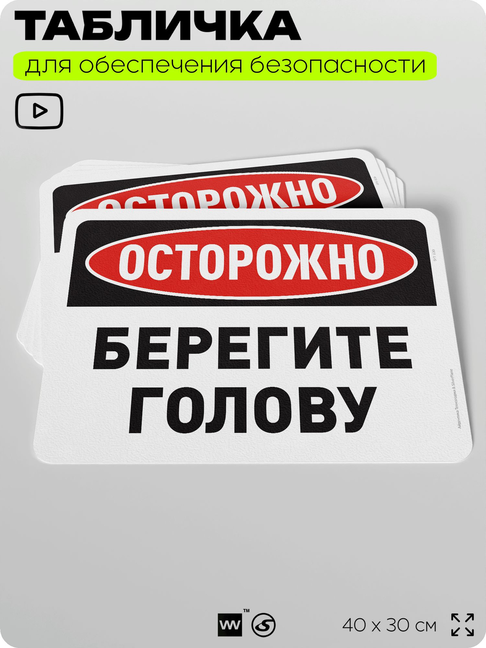 Табличка для обеспечения безопасности "Осторожно, берегите голову", для офиса, по охране труда для предприятия, организаций, 40х30 см, Silver Plane x Айдентика Технолоджи