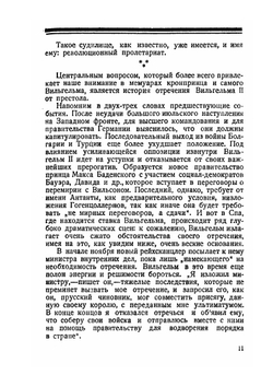 Записки германского кронпринца | Ф.В. Гогенцоллерн