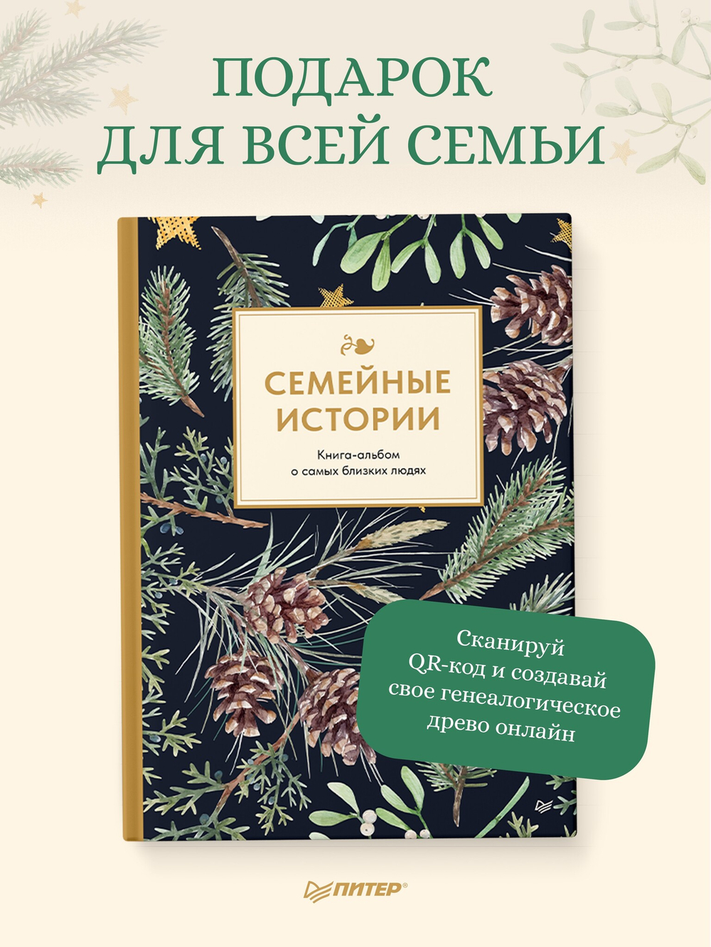 Семейные истории. Книга-альбом о самых близких людях (зимняя)