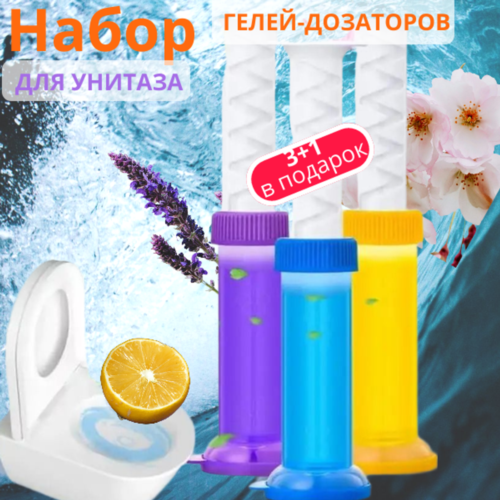 Набор гелей- дозаторов для унитаза