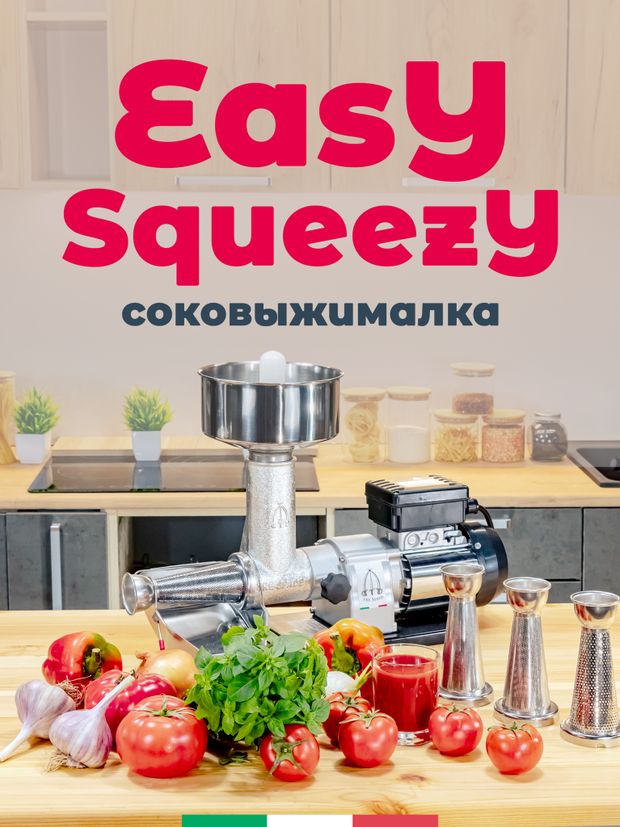 Соковыжималки для томатов EASYSQUEZY
