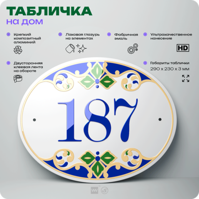 Адресная табличка с номером дома 187, на фасад и забор, на дверь, овальная в средиземноморском стиле, 29х23 см, Айдентика Технолоджи