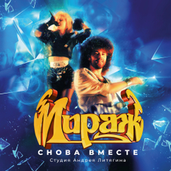 LP: Мираж — «II: Снова вместе» (1989/2023) [Black Vinyl]