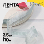 Лента Органза 2,5см х 110м (Голубой)