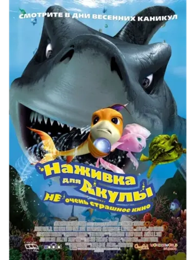 Наживка для акулы: Не очень страшное кино (2006) (КИНО USB)