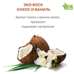 Воск ароматический, Кокос и ваниль, насыпной в гранулах с фитилем / свеча в гранулах