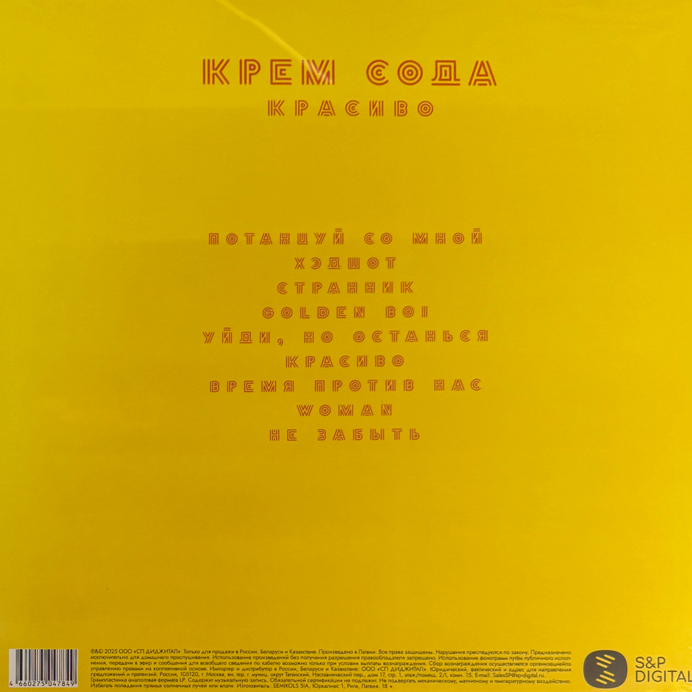 Виниловая пластинка Cream Soda ‎– Красиво LP