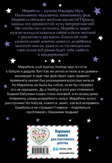 Мирабель. Бабушка-фея
