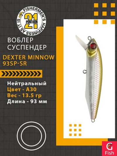 Воблер для рыбалки Pontoon21 Dexter Minnow 93SP-SR, A30, 93 мм., 13.5 гр., 0.8-1.5м.