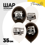 Шар латексный 35см Алко-ЗОЖ (Ассорти)