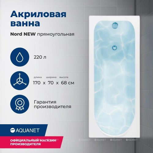 Акриловая ванна Aquanet (Акванет) Nord NEW 170x70 с каркасом