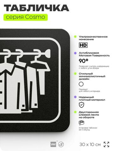 Табличка Костюмерная, табличка на дверь и стену черная, для офиса и кафе, салона красоты и фитнес-клуба, серия COSMO COBALT, 30х10 см, Айдентика Технолоджи