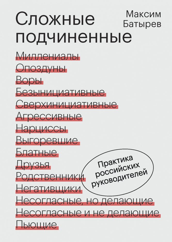 Сложные подчиненные. Практика российских руководителей. Максим Батырев