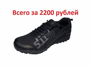 Кроссовки 5.11 по 2200!