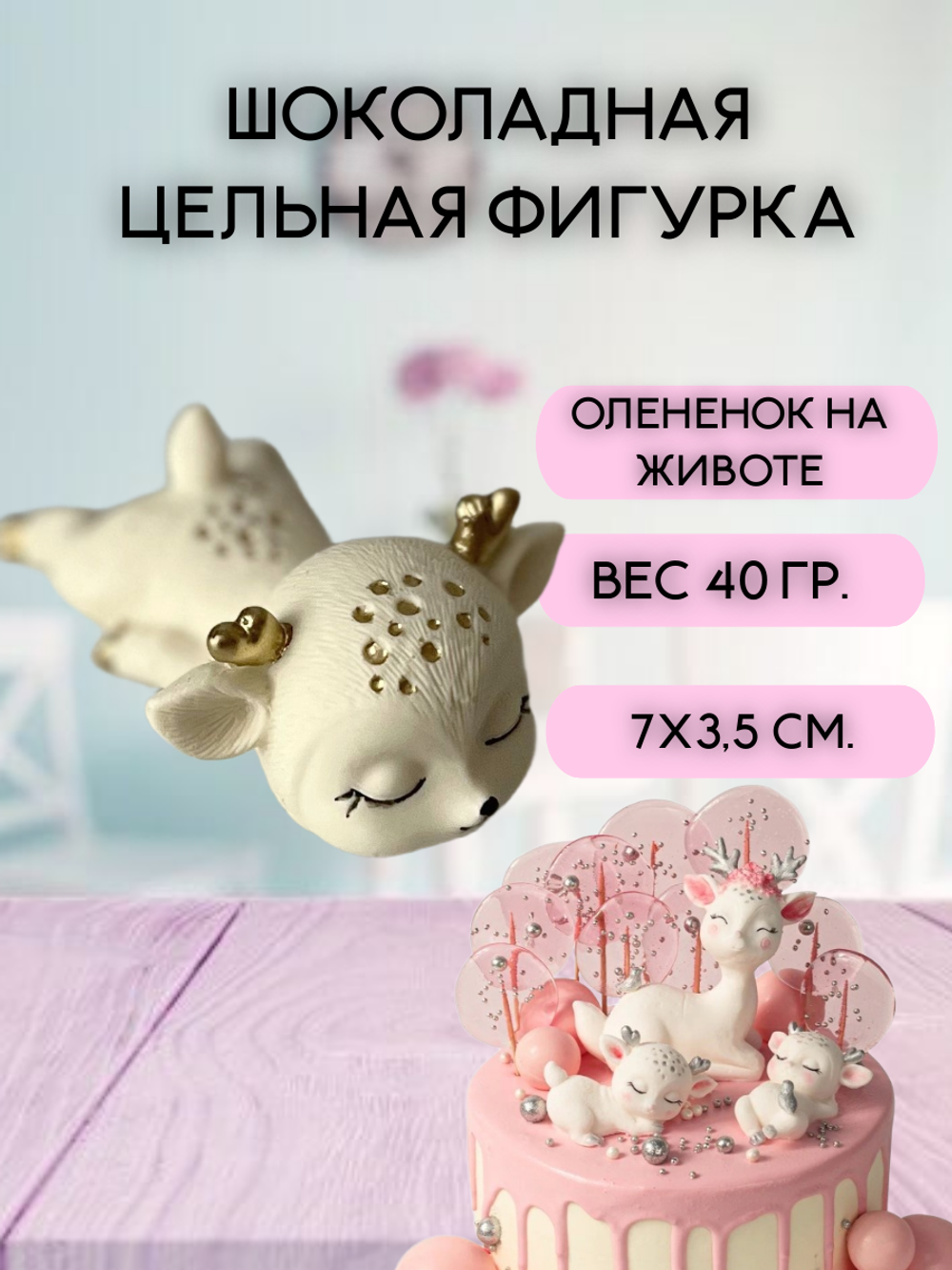 Шоколадная фигурка "Олененок на животе" цвет микс 7х3см.