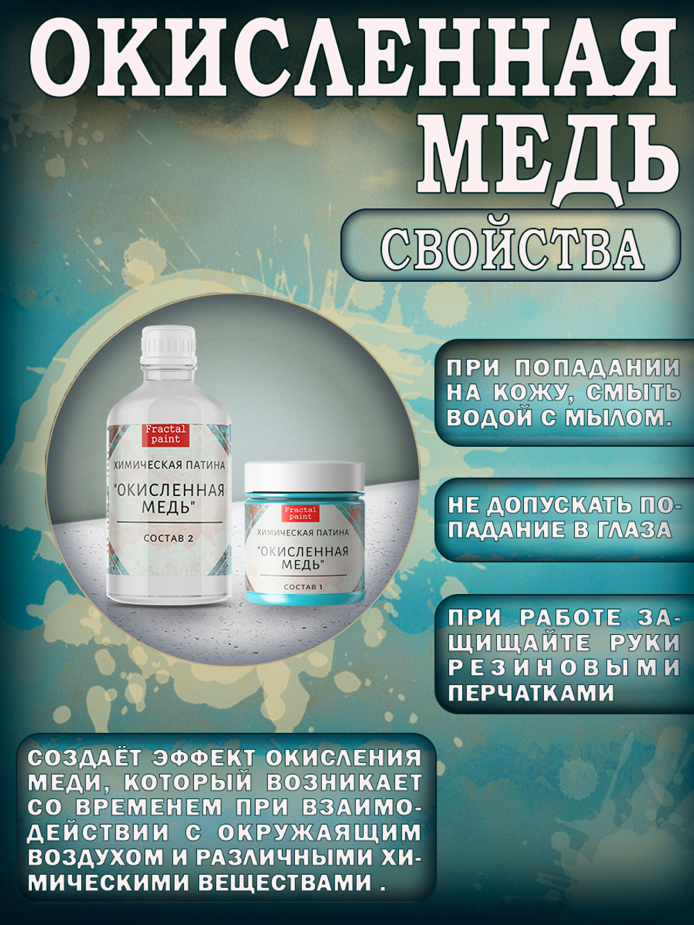 Набор химических патин