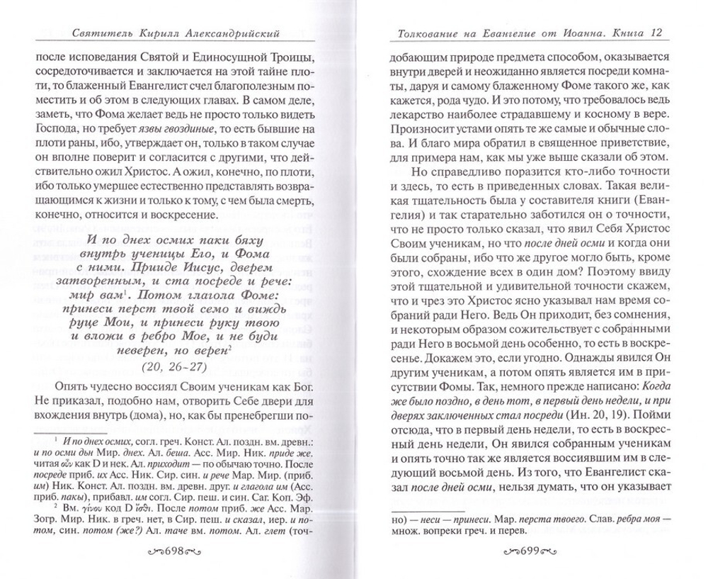 Толкование на Евангелие от Иоанна в 2 томах. Святитель Кирилл Александрийский