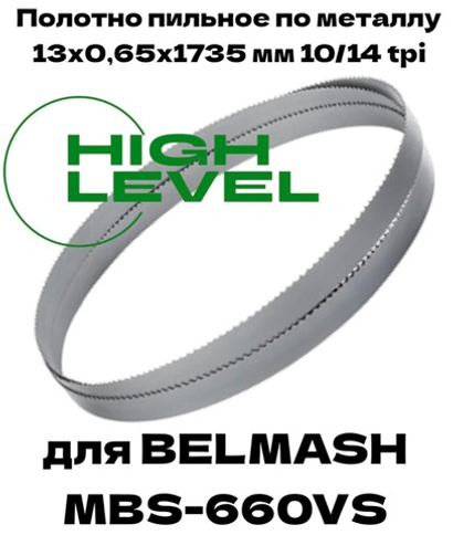 Полотно пильное по металлу 13х0,65х1735 мм 10/14 tpi для ленточнопильного станка BELMASH MBS-660VS