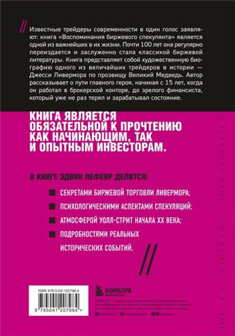 Воспоминания биржевого спекулянта. Эдвин Лефевр